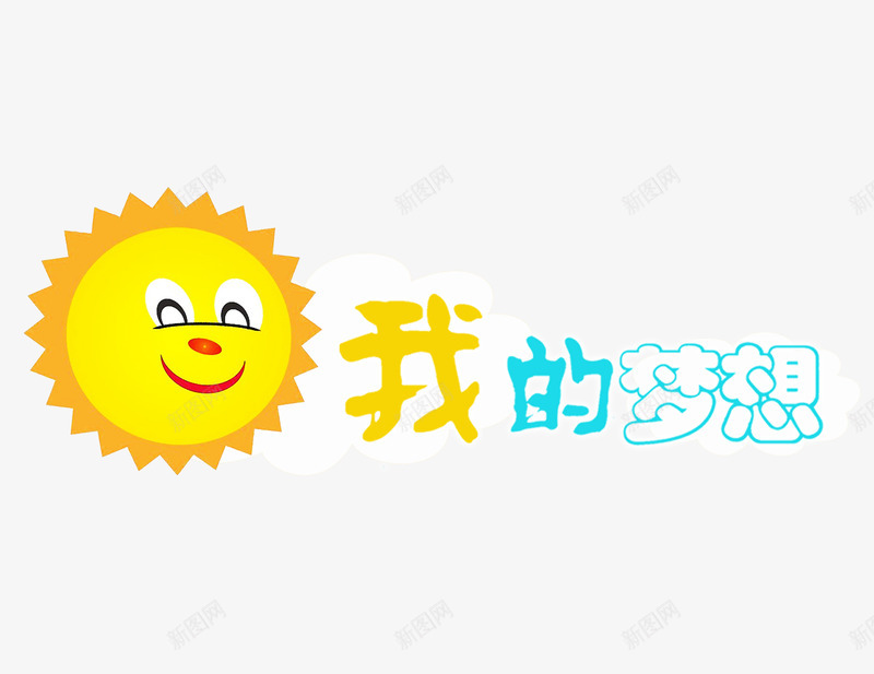 我的梦想艺术字png免抠素材_88icon https://88icon.com 共同成长 加油努力 加油图 厂长 奋斗 实现梦想 我的梦想