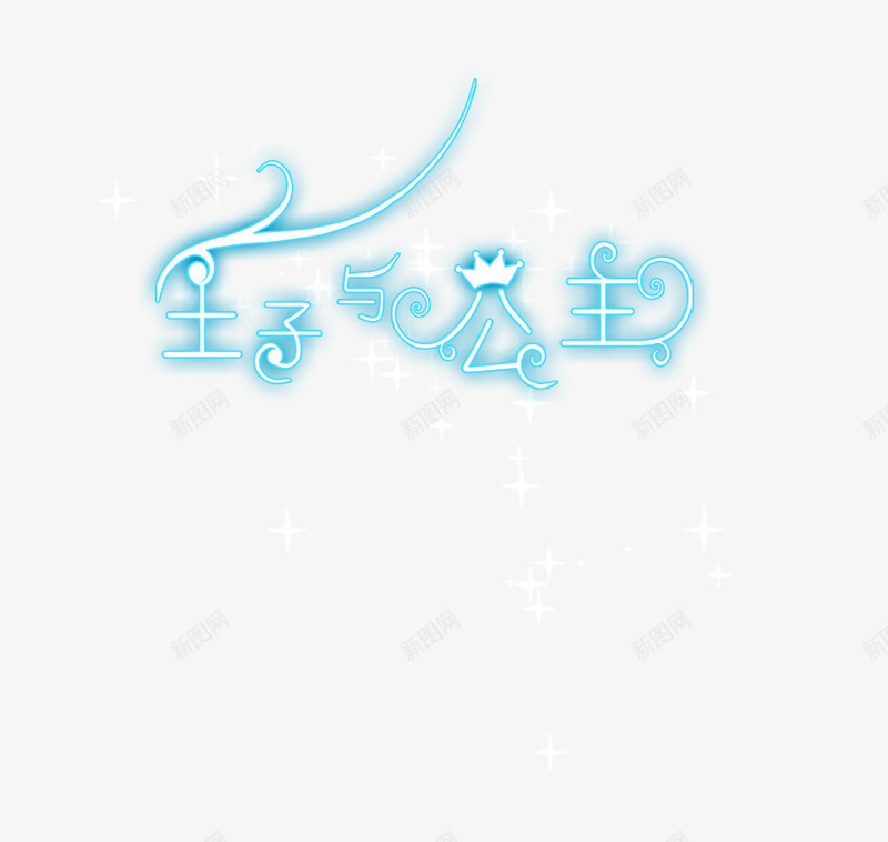 王子与公主艺术字png免抠素材_88icon https://88icon.com 儿童世界 变形字 星星 王子和公主 童话主题 童话故事