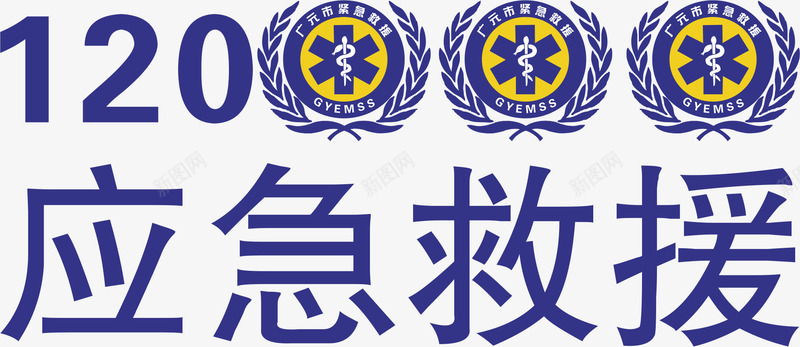 120应急救援png免抠素材_88icon https://88icon.com 120 png 元素 卡通 应急救援