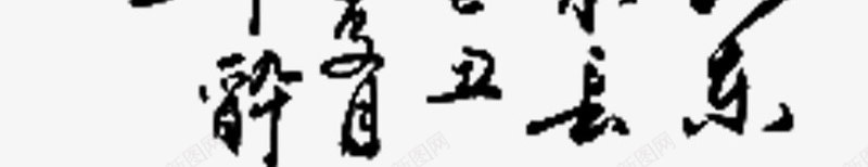 福毛笔字png免抠素材_88icon https://88icon.com 中国风 字体 毛笔字 福 艺术字