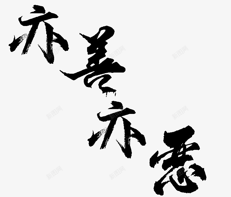 亦善亦恶毛笔字png免抠素材_88icon https://88icon.com 亦 善 恶 毛笔字
