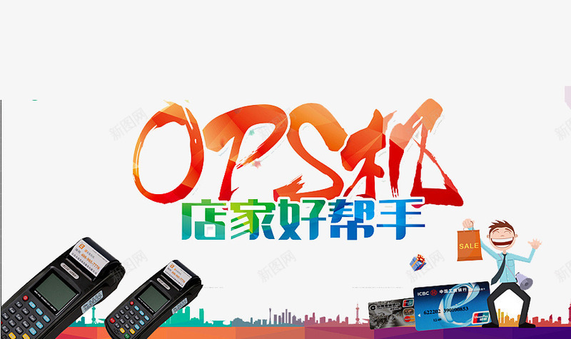 POS机海报png免抠素材_88icon https://88icon.com POS机 POS机办理 剪影 卡通人物 好帮手 快捷 扫码 支付平台 方便 银联卡