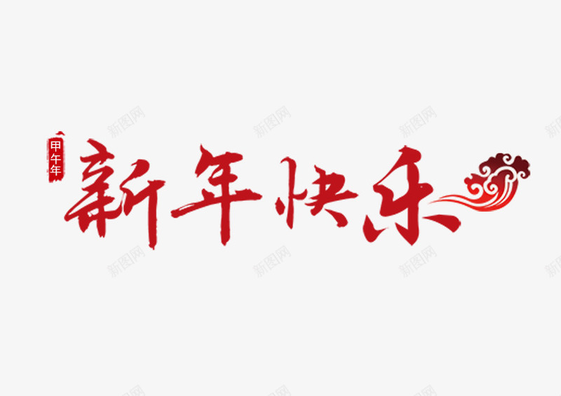 新年快乐字体书法笔触元素png免抠素材_88icon https://88icon.com 书法 元素 字体 快乐 新年 笔触