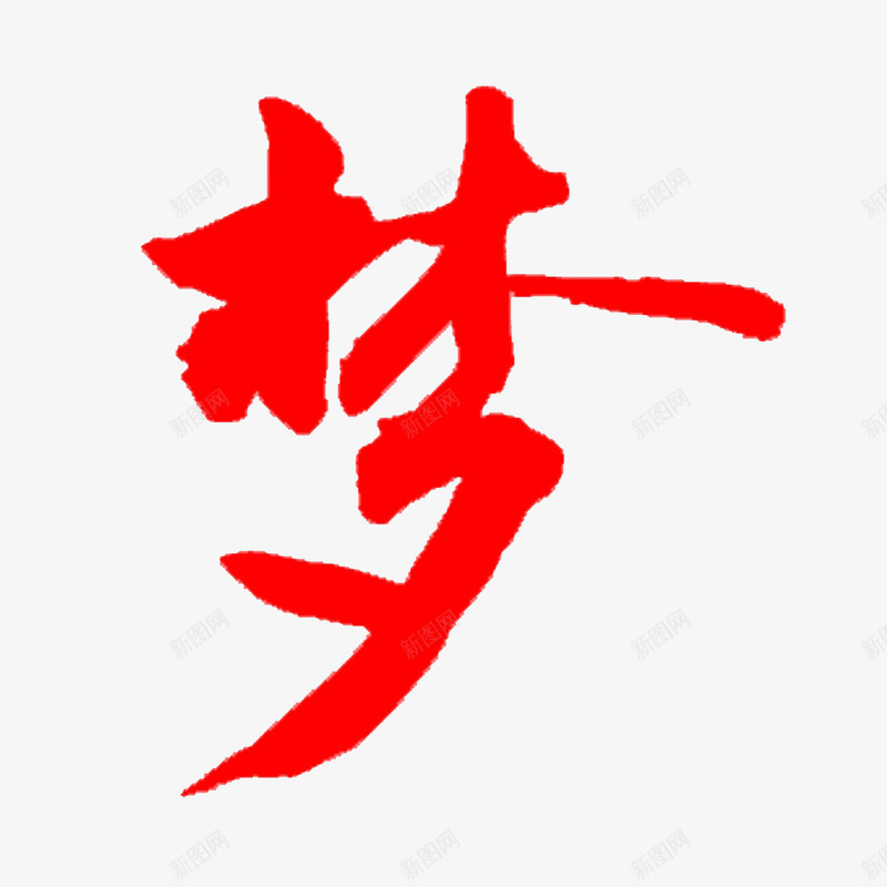 做个有梦想的年轻人png免抠素材_88icon https://88icon.com 奋斗 年少 折腾吧 疯狂吧 致青春 要有梦想 趁年轻