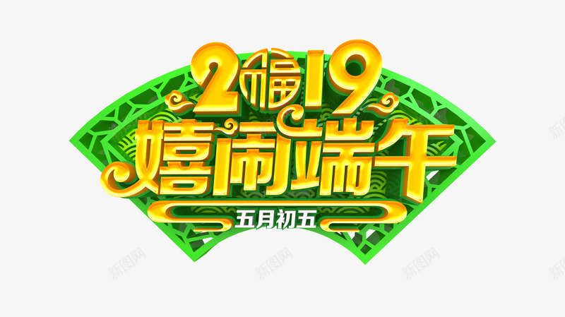 2019嬉闹端午艺术字元素png免抠素材_88icon https://88icon.com 五月五日 端午节 嬉闹端午 赛龙舟 福棕 立体字 艺术字 雕花窗