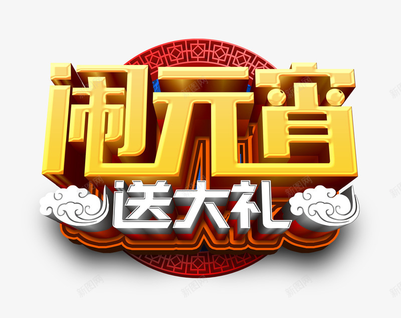 闹元宵送大礼立体艺术字psd免抠素材_88icon https://88icon.com C4D 主题字体素材 字体元素 小孩闹元宵 祥云 送大礼 闹元宵