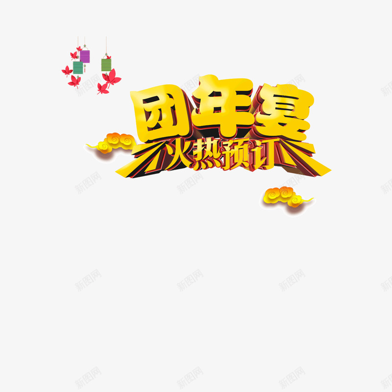 2017年预定团年宴黄色立体字png免抠素材_88icon https://88icon.com 2017年 团圆宴 预定团年宴 鸡年黄色立体字