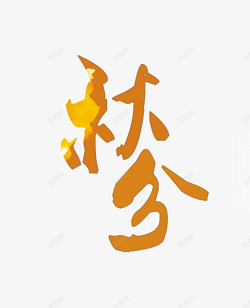 秋分字体psd免抠素材_88icon https://88icon.com png 秋分 金黄字体 农历 传统节气 昼夜平分 金秋 丰收季节 金黄 背景