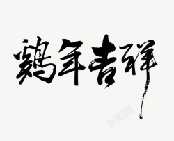 鸡年吉祥毛笔艺术字素材