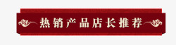 产品热销榜热销产品店长推荐图标高清图片