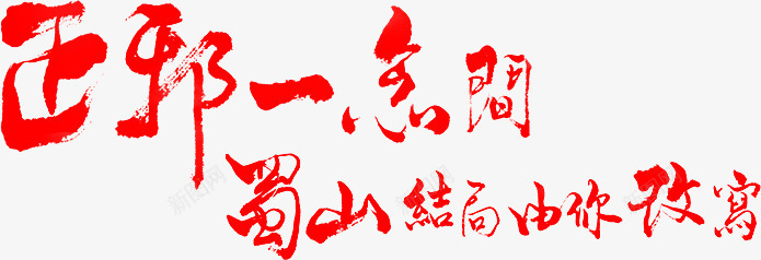 毛笔字正邪一念间蜀山结局由你改写png免抠素材_88icon https://88icon.com 改写 正邪 毛笔字 结局 蜀山