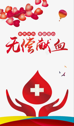 温暖奉献无偿献血公益海报高清图片