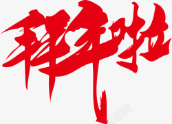 毛笔字新年快乐拜年啦红色艺术字体高清图片