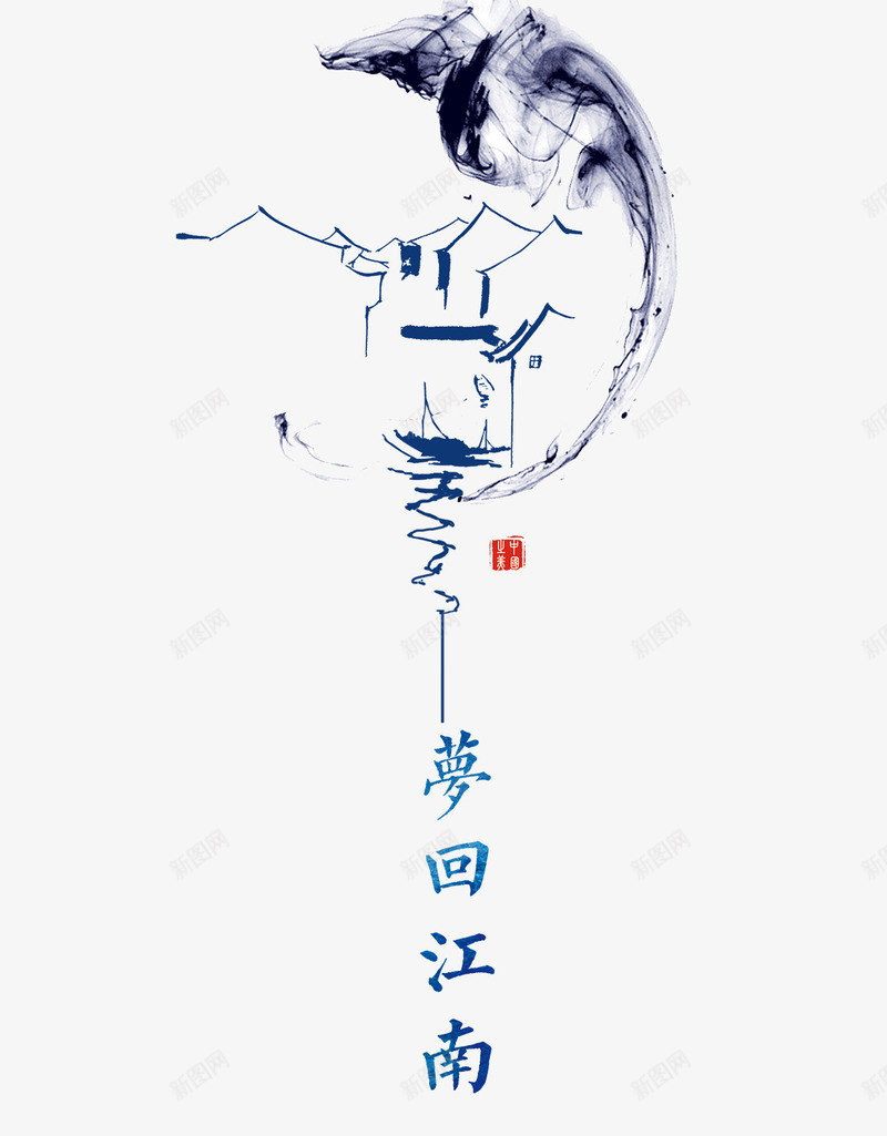 梦回江南png免抠素材_88icon https://88icon.com 旅游 旅行 梦回江南 水墨画 水彩画 江南旅游 江南游 简笔画