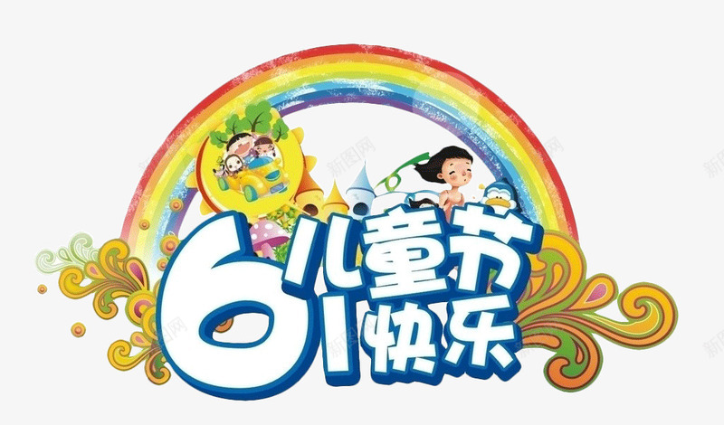 61儿童节快乐psd免抠素材_88icon https://88icon.com 61儿童节快乐白色字体 卡通字体 彩虹 云纹 绘画