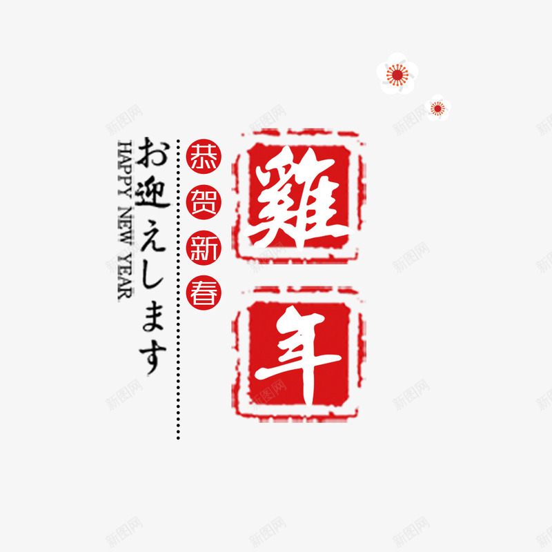 恭贺鸡年psd免抠素材_88icon https://88icon.com 2017 恭贺 新春 鸡年