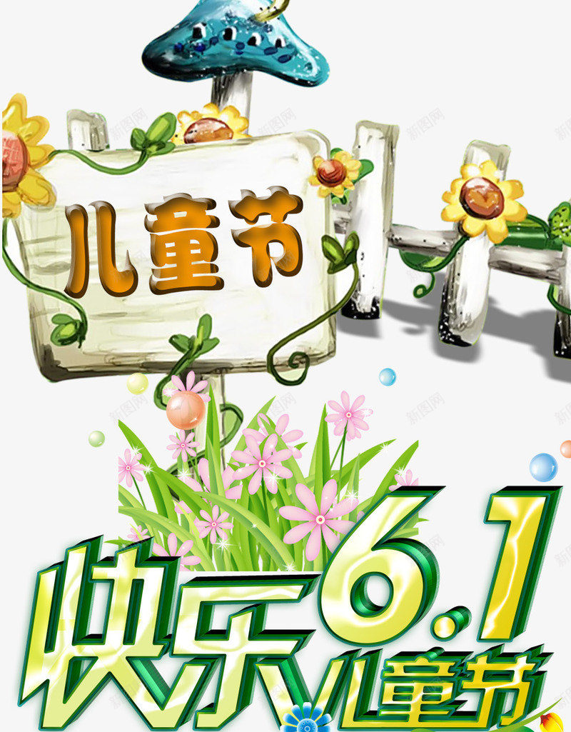 儿童节标题psd免抠素材_88icon https://88icon.com 61 儿童节创意字体 儿童节标题 儿童节立体字 儿童节素材 六一