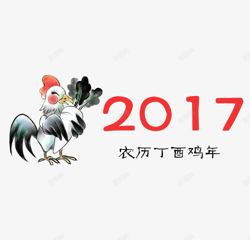 2017农历丁酉鸡年png免抠素材_88icon https://88icon.com 2017 丁酉年 公鸡 字体 鸡年 鸡年png 鸡年免抠 鸡年图片