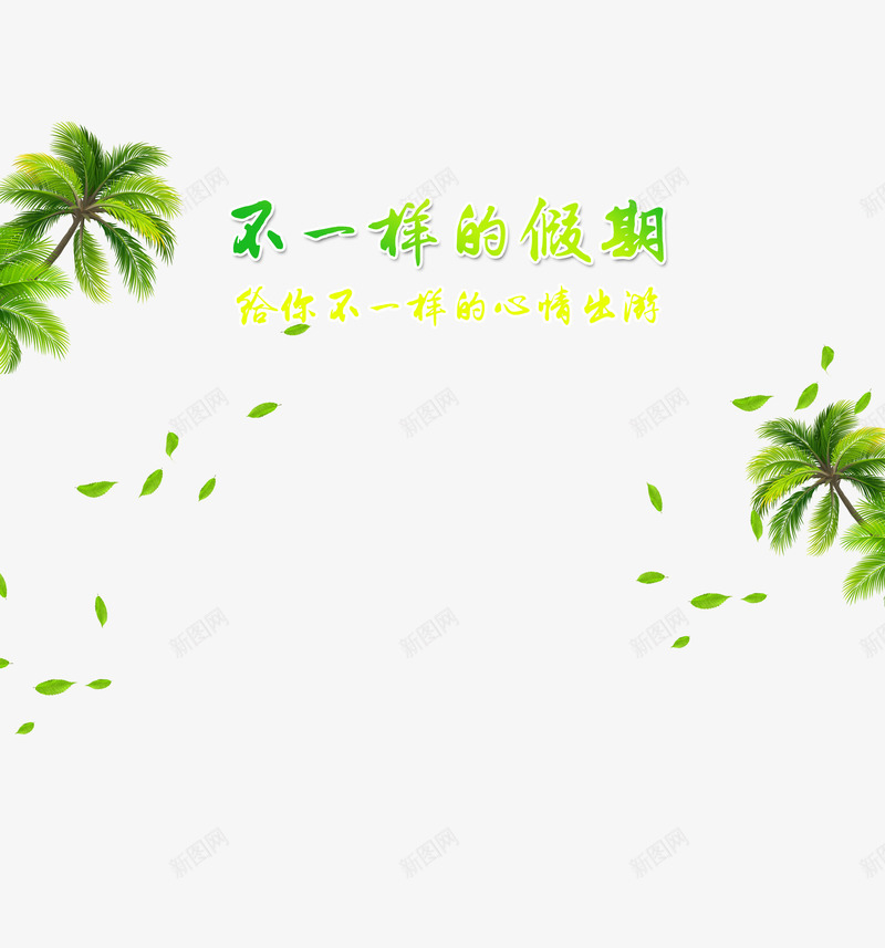假期出行海报png免抠素材_88icon https://88icon.com 假期 出行 出行季 字体设计 我的假期生活 旅行 树叶 椰子树 绿色 高清PNG