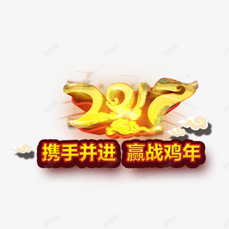 携手并进赢战鸡年png免抠素材_88icon https://88icon.com 2017 立体艺术字 鸡年 鸡年立体字