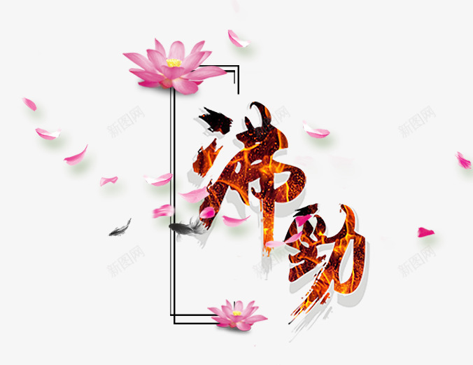 火光底纹沸劲字体png免抠素材_88icon https://88icon.com 中国风 劲道 沸腾 花瓣 荷花 面条