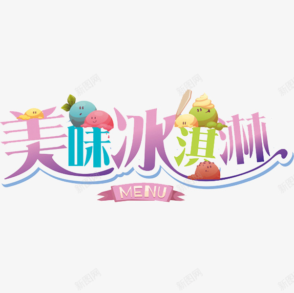 美味冰淇淋png免抠素材_88icon https://88icon.com 卡通手绘 字体 汉字 美味冰淇淋 艺术字 装饰图案