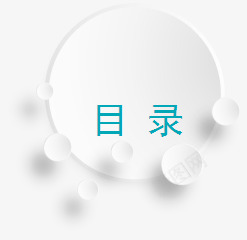 PPT圆形目录png免抠素材_88icon https://88icon.com PPT PPT元素 商业 圆形 白色 目录 科技