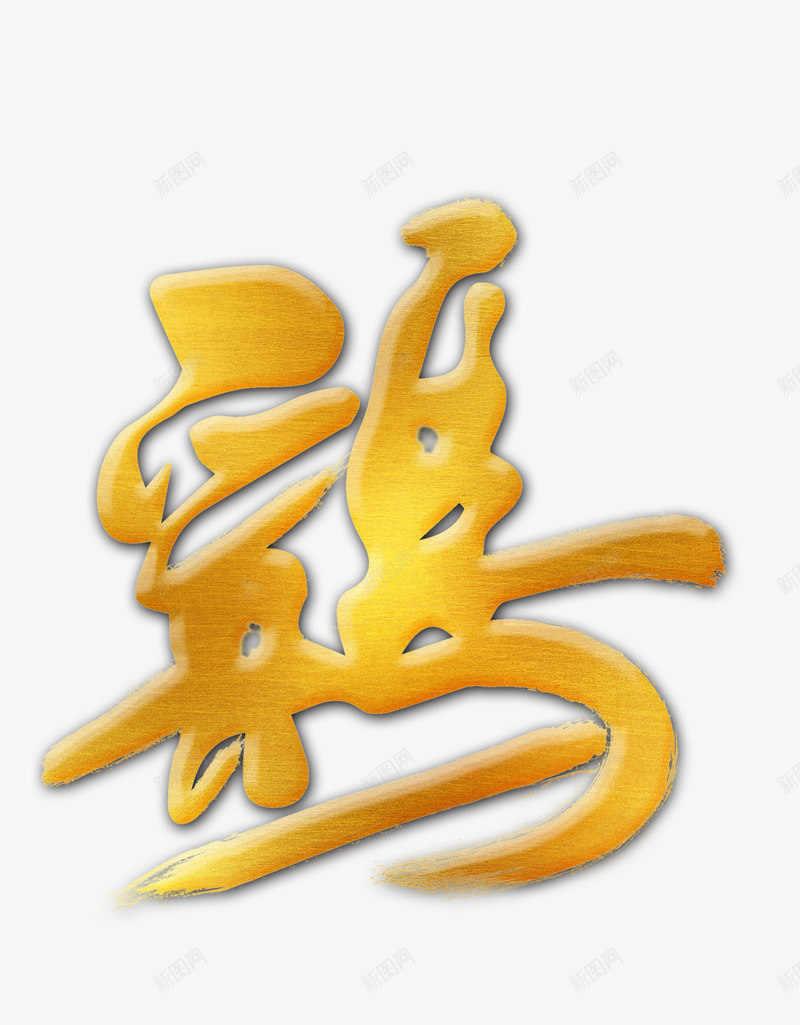 鸡金色字png免抠素材_88icon https://88icon.com 金色鸡字 鸡 鸡年素材 鸡汉字 鸡艺术字