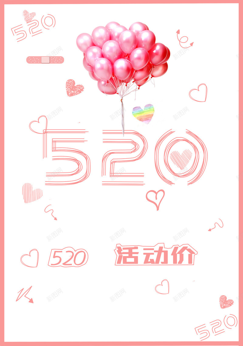 520我爱你呀png免抠素材_88icon https://88icon.com 520 表白日 情人 爱情 气球 活动 粉色 背景