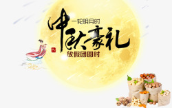 中秋佳节好礼相伴中秋豪礼高清图片