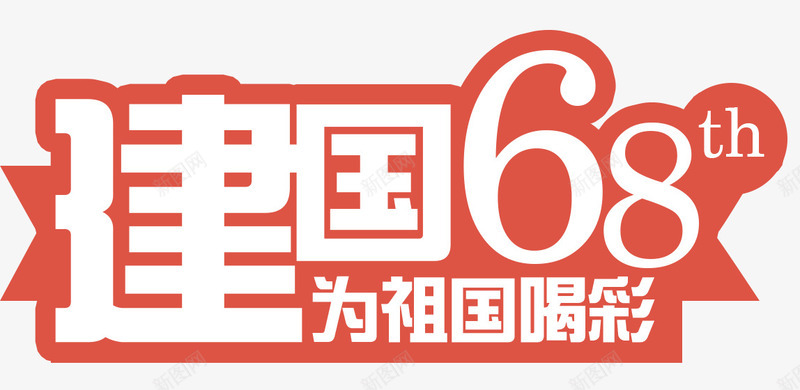 建国68周年为祖国喝彩艺术字png免抠素材_88icon https://88icon.com 68周年 国庆节 建国 标签 艺术字