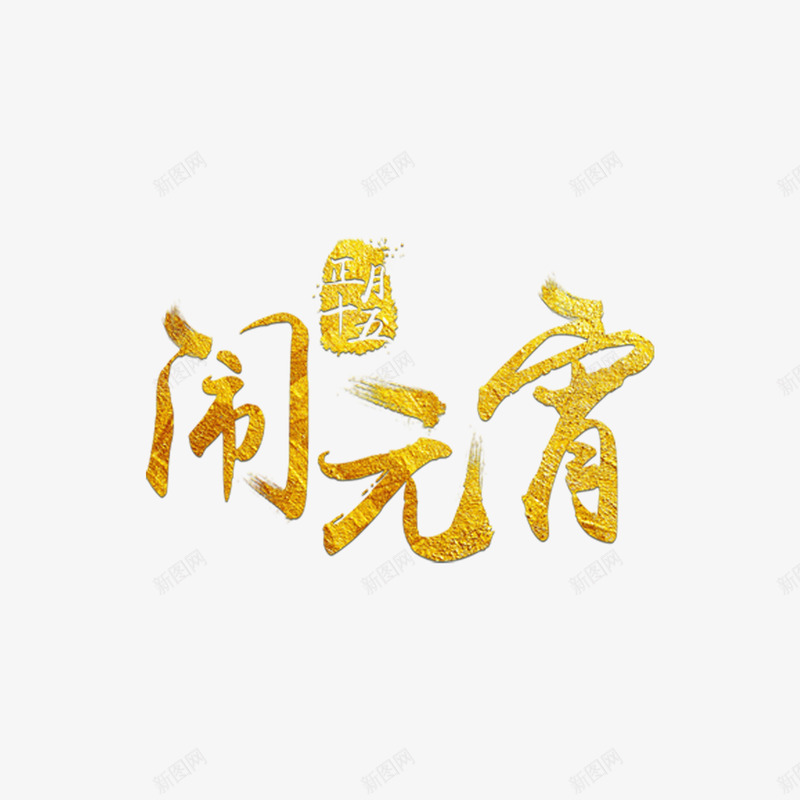 金色闹元宵字体png免抠素材_88icon https://88icon.com 个性化字体 主题字 正月十五 艺术字 金箔 金色字体 闹元宵