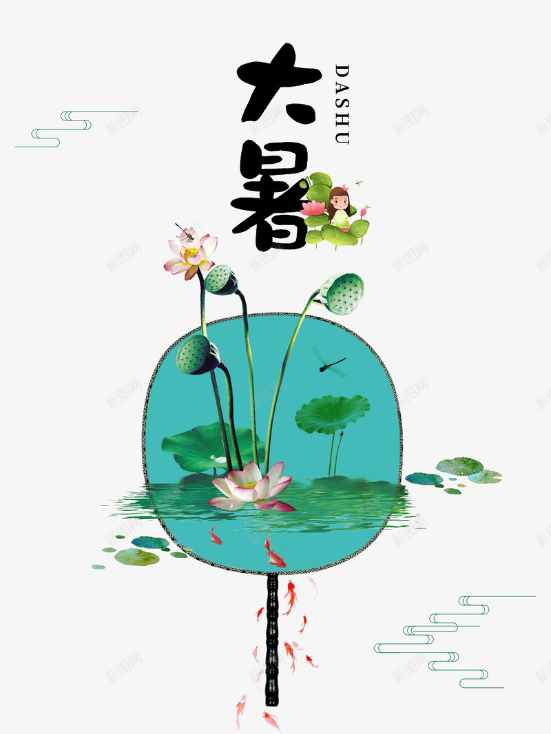 大暑赤日几时过清风无处寻psd免抠素材_88icon https://88icon.com 大暑  节气 二十四节气之一 赤日 炎热 避暑 卡通 小鱼 蜻蜓 小女孩 荷叶荷花满池塘 无觅处 清风 