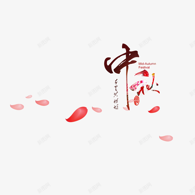 花瓣中秋png免抠素材_88icon https://88icon.com 中秋 唯美 浪漫 花瓣