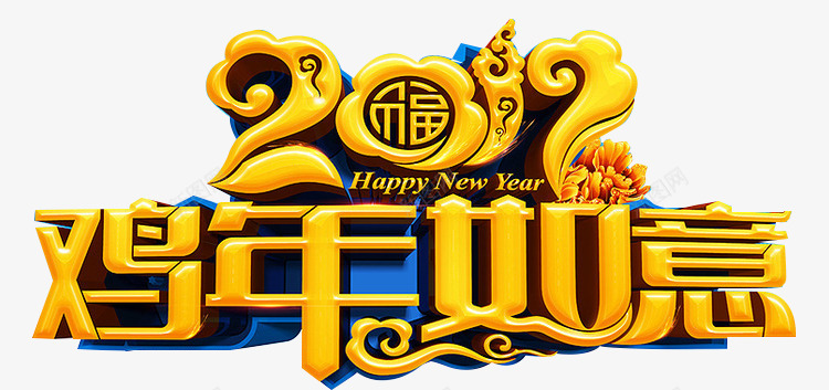 2017鸡年如意png免抠素材_88icon https://88icon.com 如意 艺术字 金黄字 鸡年