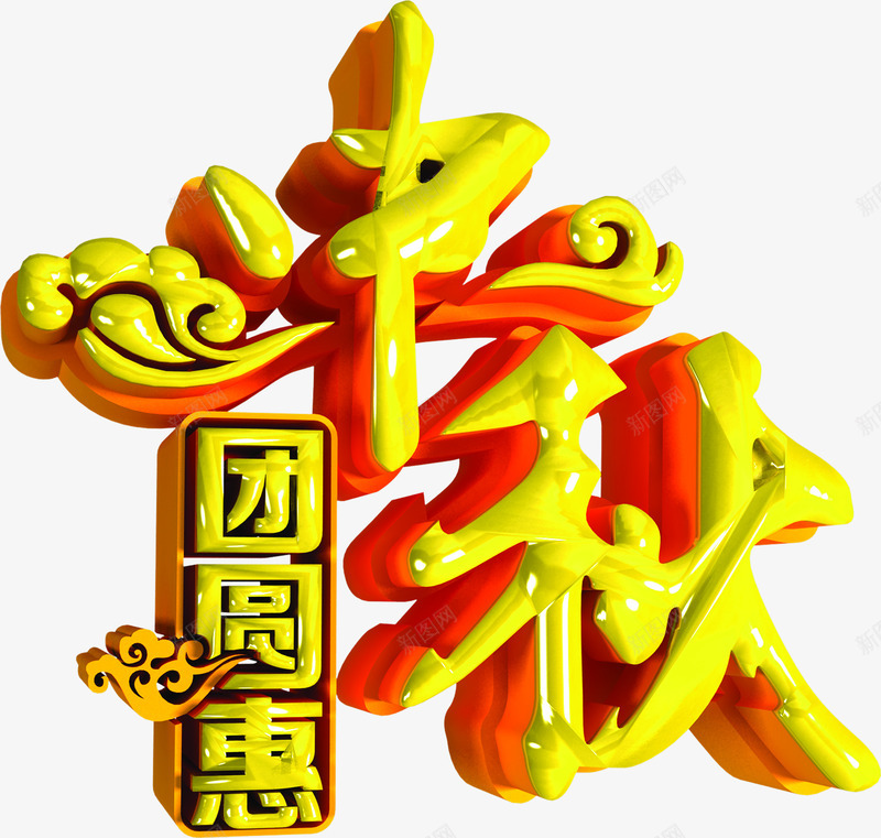 中秋团圆恵黄色立体艺术字png免抠素材_88icon https://88icon.com 中秋 团圆 立体 艺术 黄色