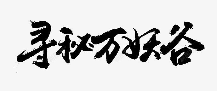 寻秘万妖谷字体毛笔字png免抠素材_88icon https://88icon.com 字体 毛笔字 设计