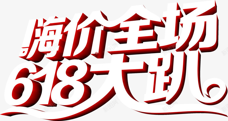 嗨价全场618大趴白色字体png免抠素材_88icon https://88icon.com 618 全场 字体 白色