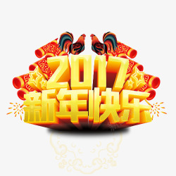 2017新年快乐装饰图案素材