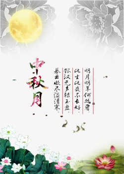 中国风书画中秋月书画海报高清图片