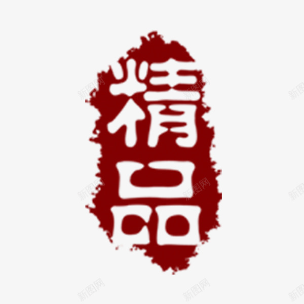 精品印章png免抠素材_88icon https://88icon.com 中国风 印章 汉字 精品