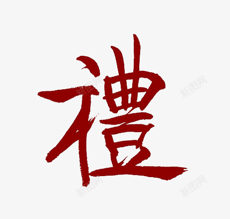 礼毛笔字png免抠素材_88icon https://88icon.com 礼繁体字 礼节 红色毛笔字 装饰字体