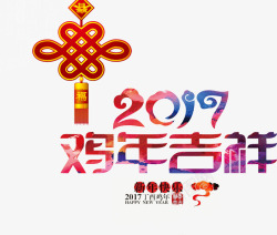 2017鸡年吉祥艺术字免费素材