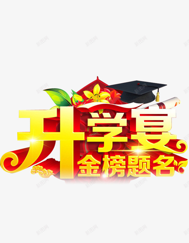 大气升学宴立体艺术字png免抠素材_88icon https://88icon.com 上学 升学宴 大气 录取 录取通知 立体字 艺术字 酒店升学宴 金榜题名 金色