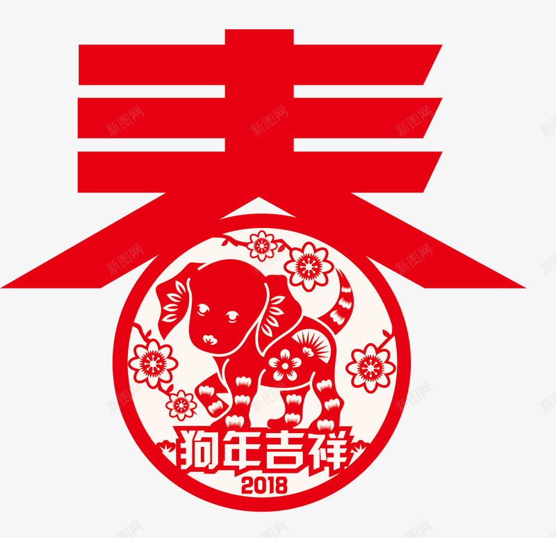 狗年吉祥png免抠素材_88icon https://88icon.com 2018狗年 中国风 剪纸 剪纸狗 春 狗年 狗年吉祥 狗狗