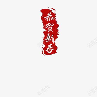 恭贺新春印章篇png免抠素材_88icon https://88icon.com 印章 恭贺新春 新春 红色印尼