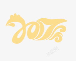 2017黄色艺术字素材