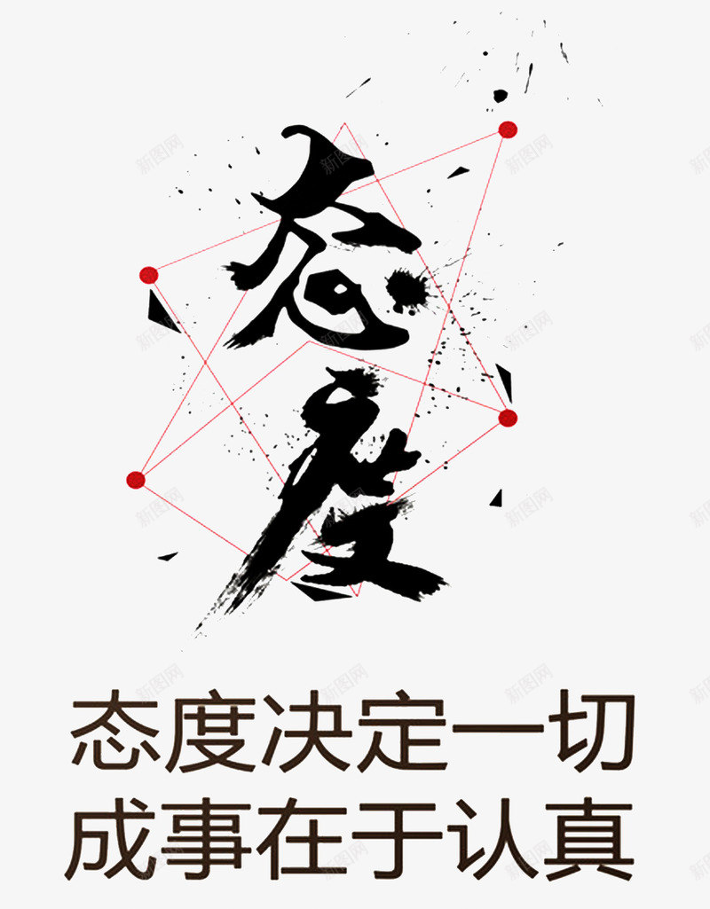 态度决定一切法制海报png免抠素材_88icon https://88icon.com 企业展板 创意 励志 励志词语 态度 法制公益 海报 简约 高端