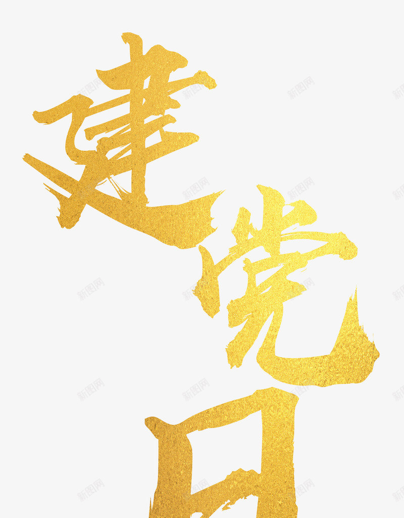 七一建党节金色字体png免抠素材_88icon https://88icon.com 建党周年 建党节 建党节制作 建党节的字体 金色建党节