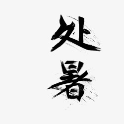 中国风毛笔字处暑字体素材